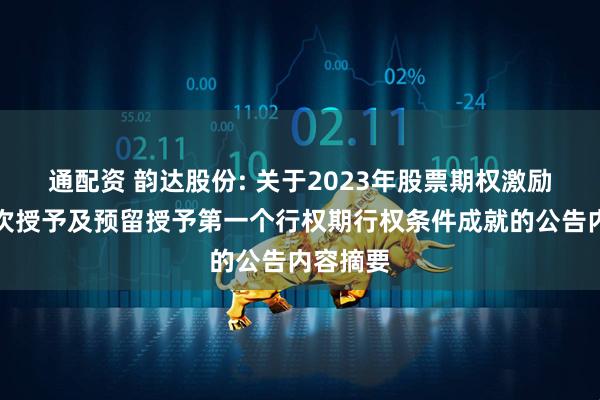 通配资 韵达股份: 关于2023年股票期权激励计划首次授予及预留授予第一个行权期行权条件成就的公告内容摘要