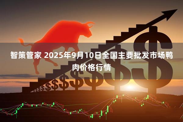 智策管家 2025年9月10日全国主要批发市场鸭肉价格行情