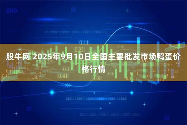 股牛网 2025年9月10日全国主要批发市场鸭蛋价格行情