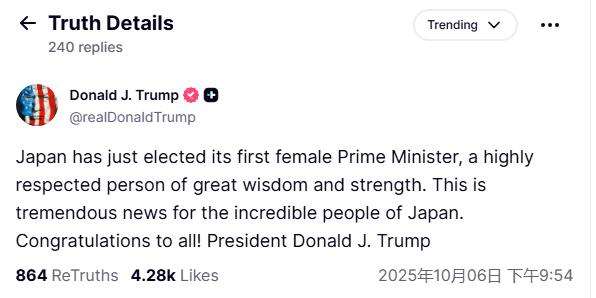 天牛宝 高市早苗还未正式当选，特朗普就已祝贺“日本选出首位女首相”