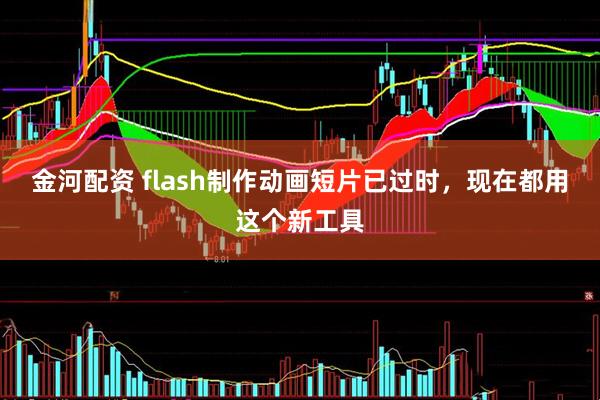 金河配资 flash制作动画短片已过时，现在都用这个新工具